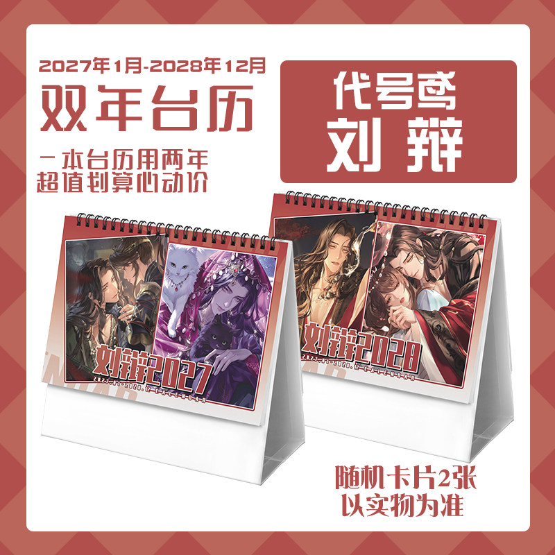 代号鸢刘辩2027-2028年双年台历学生桌面记事动漫周边日历