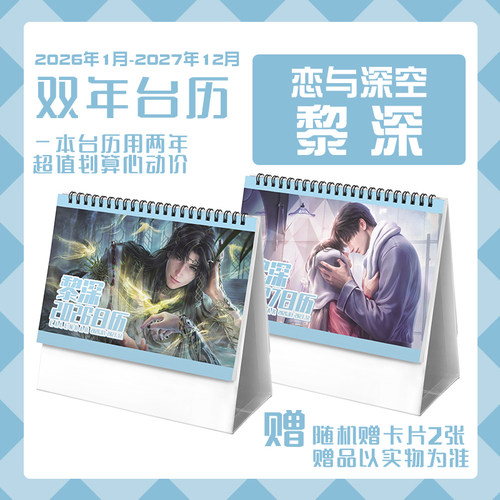 恋与黎深2026-2027年双年台历学生桌面记事动漫二次元周边日历