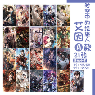 时空中的绘旅人艾因路辰罗夏司岚叶瑄二次元小卡珠光卡片动漫周边