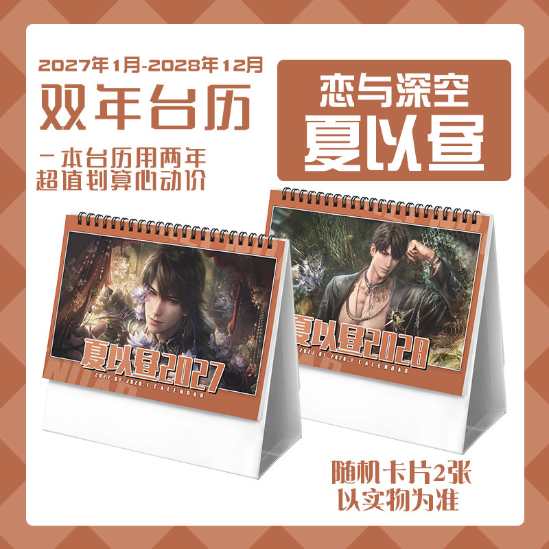 恋与夏以昼2027-2028年双年台历学生桌面记事动漫二次元周边日历