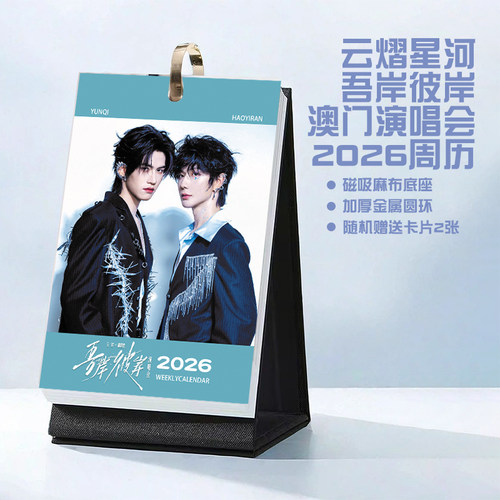 云熠星河云旗郝熠然双人吾岸彼岸澳门演唱会2026年周历台历周边