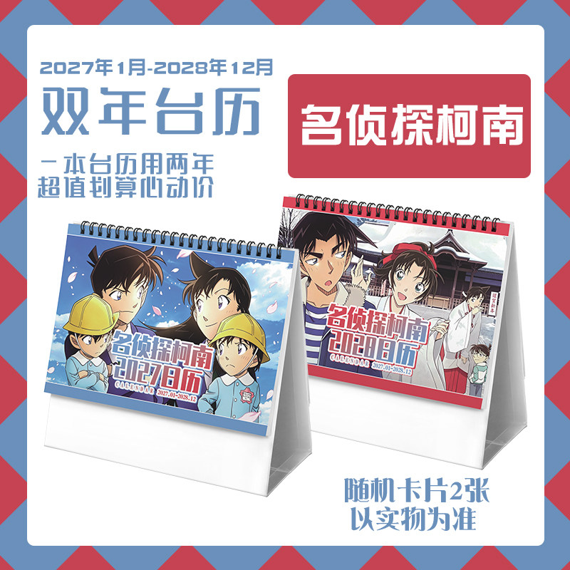 名侦探柯南小兰灰原哀新一2027-2028双年台历学生桌面卡通动漫