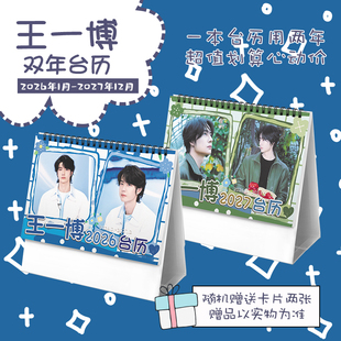 王一博创意2026 2027年双年台历学生桌面摆台记事明星周边日历