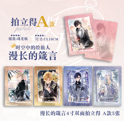 时空中的绘旅人艾因路辰罗夏司岚叶瑄漫长的箴言拍立得珠光卡片