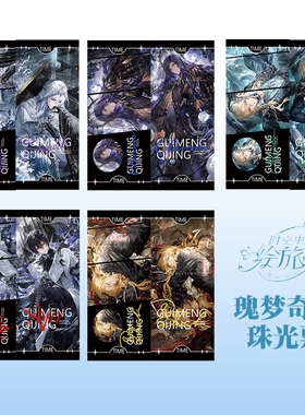 时空中的绘旅人艾因路辰罗夏司岚叶瑄瑰梦奇境雾隐都市珠光票周边