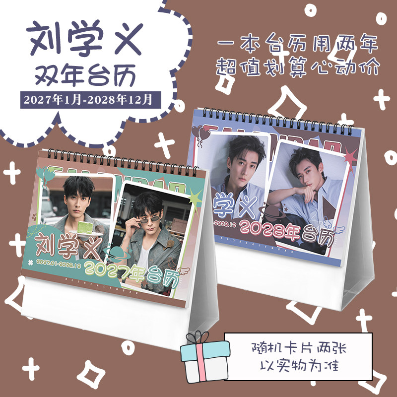 刘学义创意2027-2028年双年台历学生桌面摆台记事明星周边日历