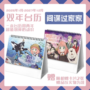 间谍过家家周边2026 2027双年台历阿妮亚约尔劳埃德黄昏动漫日历