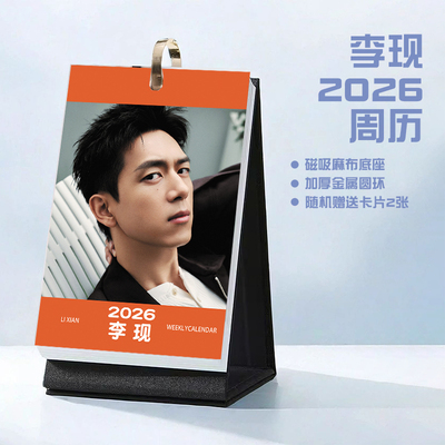 李现2026年周历台历学生桌面记事明星周边日历