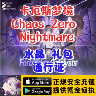 卡厄斯梦境 chaos zero nightmare 水晶月卡礼包 通行证 储值充值
