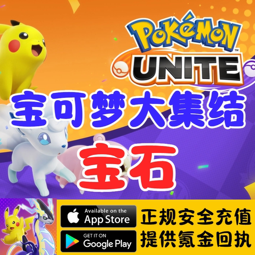宝可梦大集结代充国际服宝石充值Pokémon UNITE
