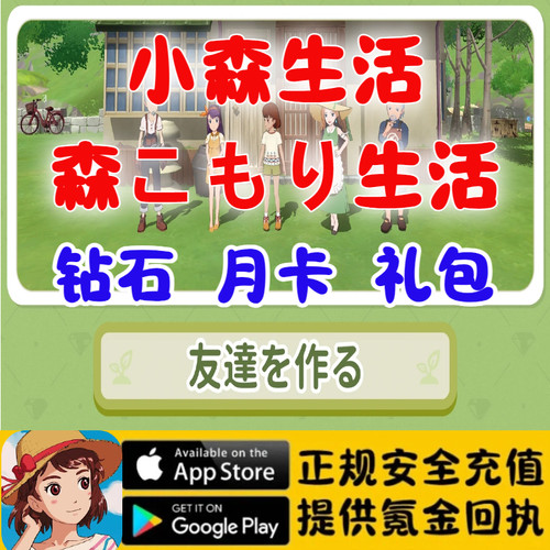 小森生活 森こもり生活 钻石 礼包 月卡 通行证 全区服代氪储值