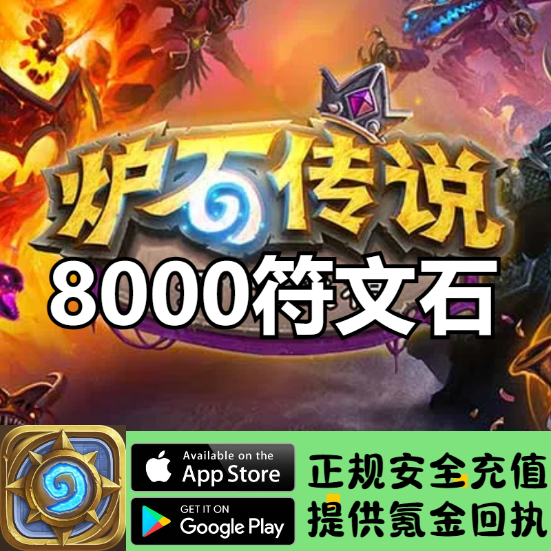 炉石传说国际服8000符文石迷你包礼包代充储值