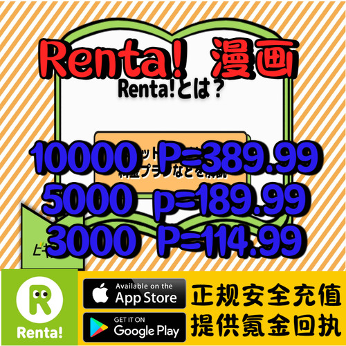 Renta！ 日漫 P点数 储值 金币 乱搭积分 快速安全 代充储值