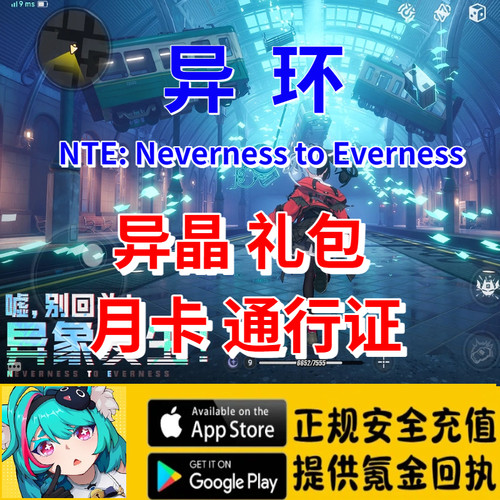 异环国际服NTE: Neverness to Everness异晶 月卡  礼包 代氪充值