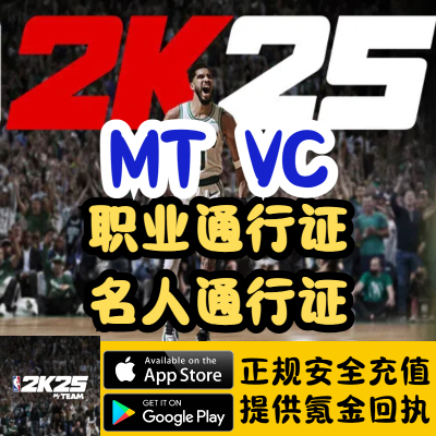 NBA2K25myteam手游vc梦幻球队职业名人堂通行证代充储值