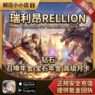 瑞利昂(RELLION):NPC的生存記 召唤卷年金 石年金 月卡 氪金储值