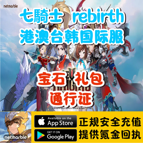 七骑士 Re Birth韩服港澳台国际服宝石礼包通行证代充储值