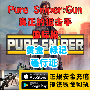 Pure Sniper:GUN 真正的狙击手 国际服 礼包 绿票 通行证代充储值