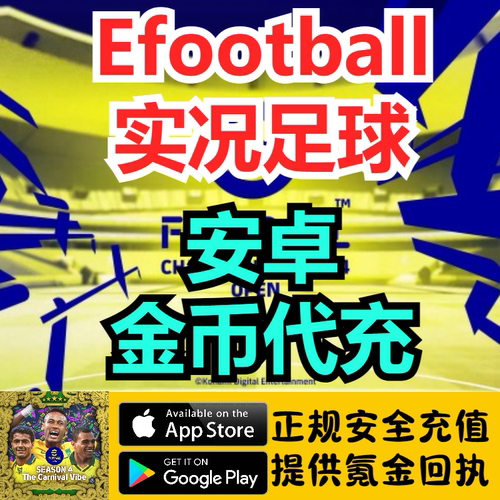 实况足球国际服代充efootball 2026 金币 PES 2026代充储值