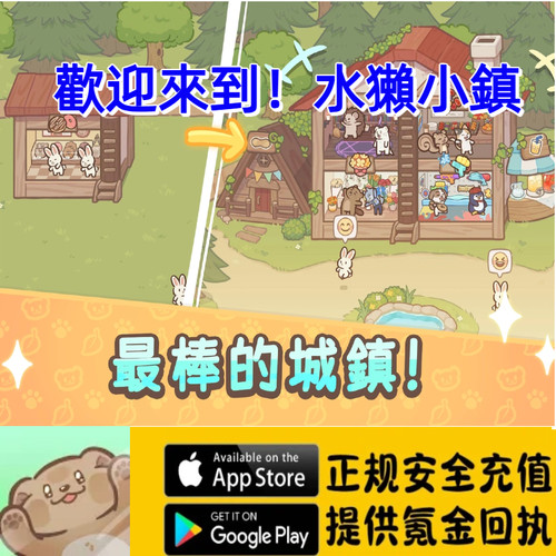 水獭小镇欢迎来到！国际服 氪金储值 钻石 礼包