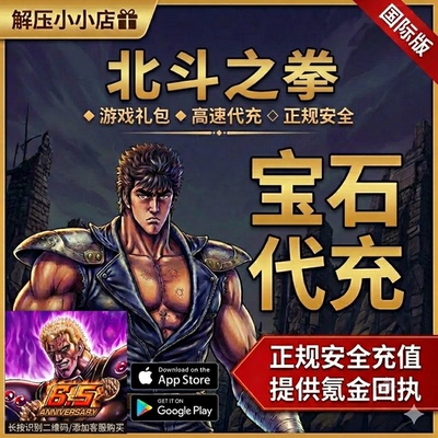 北斗之拳FIST OF THE NORTH STAR 国际服 宝石 氪金 储值