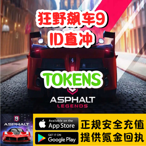 Asphalt 9: Legends 狂野飙车9 国际服 Tokens ID直冲 代充储值