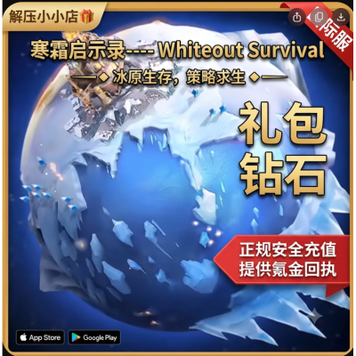 寒霜启示录/Whiteout Survival国际服  氪金储值 钻石/礼包