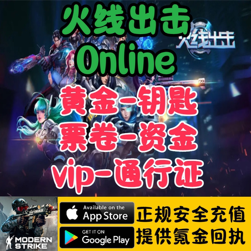 火线出击 0nline国际服通行证黄金钥匙票卷资金礼包代充储值