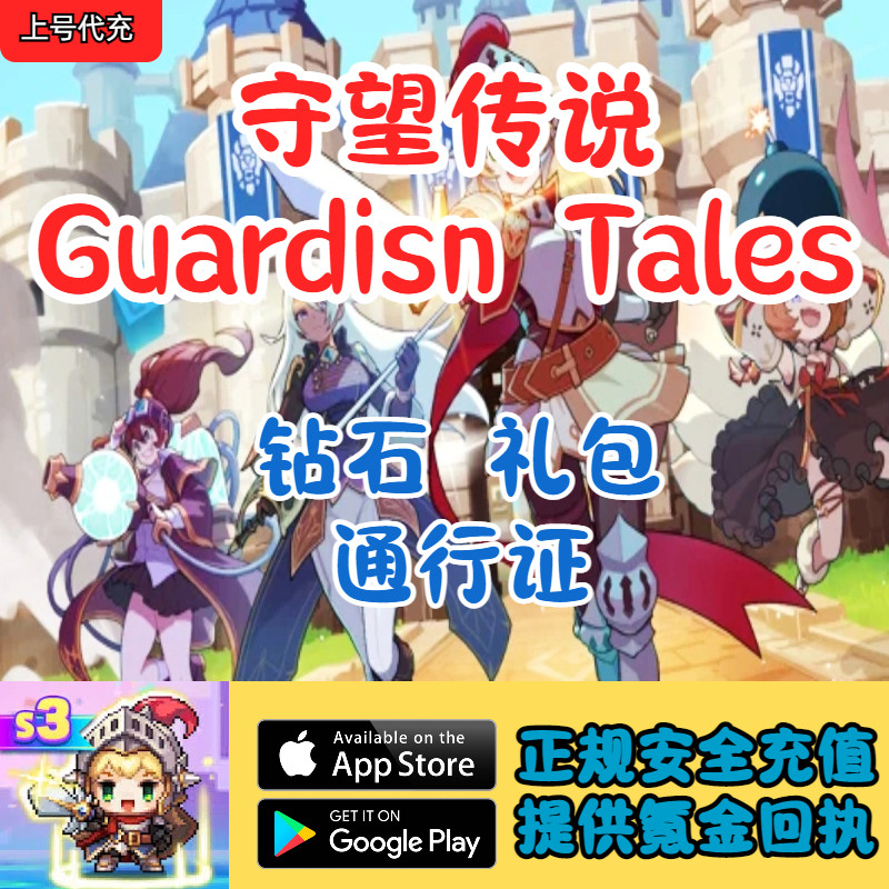 守望传说Guardian Tales国际服钻石金币礼包通行证代充储值