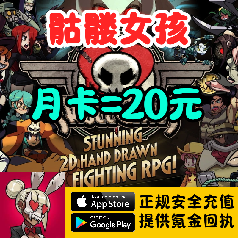 骷髅女孩代充值 月卡 礼包 钻石 通行证 Skullgirls 