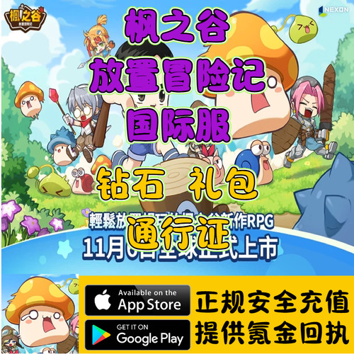枫之谷：放置冒险记 国际服 礼包 钻石 通行证 代充储值
