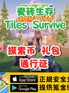 Tiles Survive点点大作战国际服探索币钻石礼包通行证代充储值