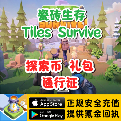 Tiles Survive点点大作战国际服探索币钻石礼包通行证代充储值