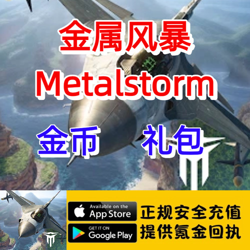 金属风暴 Metalstorm 金币 通行证 礼包 代氪充值