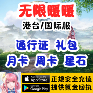 无限暖暖港台国际服代充通行证月卡周卡礼包星石悠远颂歌奇迹史诗