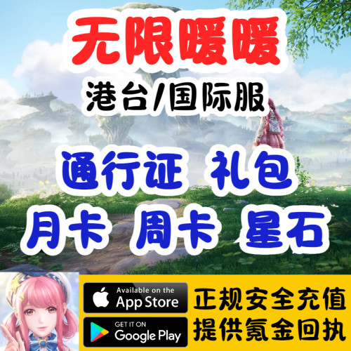 无限暖暖港台国际服代充通行证月卡周卡礼包星石悠远颂歌奇迹史诗