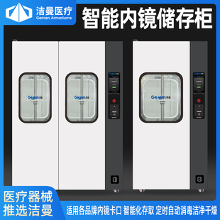 洁曼智能内镜储存柜内窥镜胃肠镜纤支镜单双对开门洁净干燥储藏柜