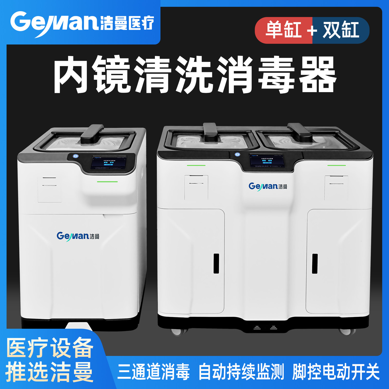 洁曼医用双缸肠镜胃镜/耳鼻喉镜内镜全自动内镜清洗机消毒设备