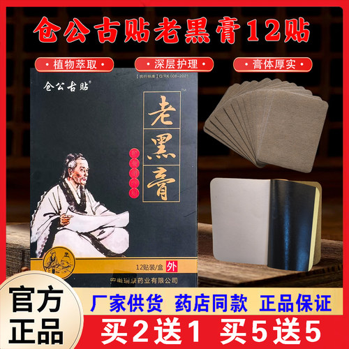 古法黑膏药艾草自发热冷敷贴
