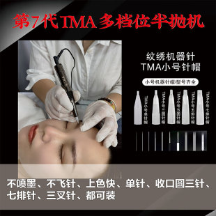 TMA半抛纹绣机点刺欧洲漂唇野生眉线条眉仪器半永久纹身 第7代新款