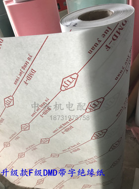 F级DMD绝缘纸电机青稞纸白色复合绝缘纸DM0.20 25mm 4公斤耐高温