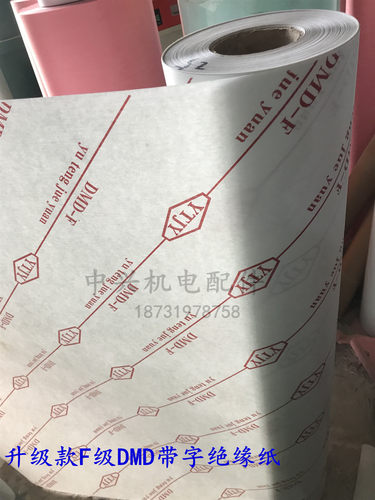 F级DMD绝缘纸电机青稞纸白色复合绝缘纸DM0.20 25mm 4公斤耐高温