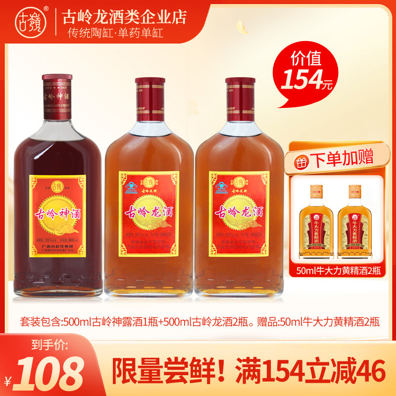 超值套装丨500m古岭神酒+古岭龙酒35度党参人参纯米酒浸泡养生酒