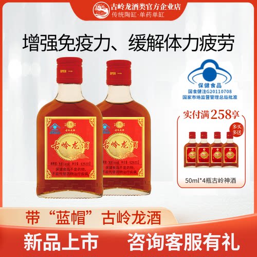 古岭龙酒35度养生酒125ml瓶装