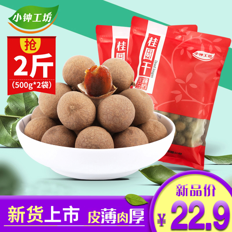 小钟工坊 新货桂圆 桂圆干500g*2包龙眼干货莆田特产4A桂圆肉2斤 粮油调味/速食/干货/烘焙 桂圆干/龙眼 原图主图