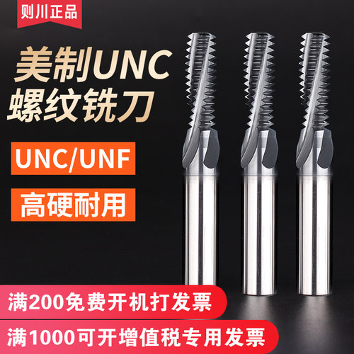 则川美制螺纹铣刀UNC/UNCF