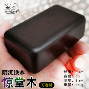 阴沉铁木相声评书醒木铁梨木惊堂木铁力木醒子穷摔蚬木 醒木红木