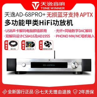 器 甲类功放光纤同轴家用发烧HIFI蓝牙解码 Winner天逸AD 68PRO