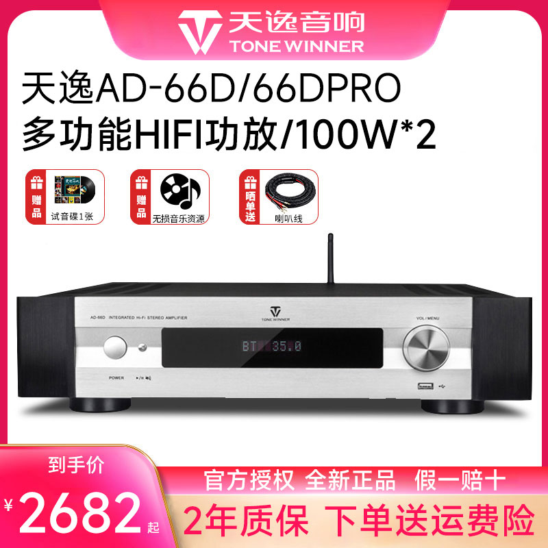 天逸AD-66DPRO多功能音乐播放器DAC解码器家用数字甲类蓝牙功放机