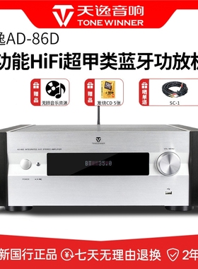 天逸AD-86D家用超甲类发烧HiFi功放机多功能蓝牙大功率USB解码器
